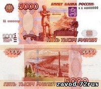 В Тюмени обнаружили фальшивые деньги достоинством 5 000 и 1 000 рублей.
