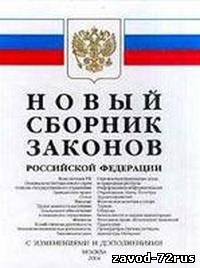 15 января 2012 г. вступил в силу ФЗ «О бесплатной юридической помощи в РФ» от 21 ноября 2011 года №324-ФЗ.