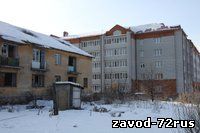 Заводоуковск участвует в федеральной программе по переселению из ветхого и аварийного жилья.