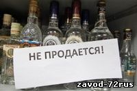 9 мая 2013 года на территории Заводоуковска будет ограничена продажа алкоголя
