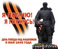 В Заводоуковске 9 Мая 2013 г. пройдут праздничные мероприятия посвященные Дню Великой Победы!