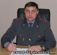 В Тобольске новый начальник милиции, подполковник А.П.Князев