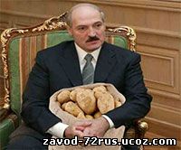Лукашенко меняет картофель на нефть