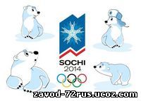 Бесплатно голосуйте за символ Олимпиады в Сочи
